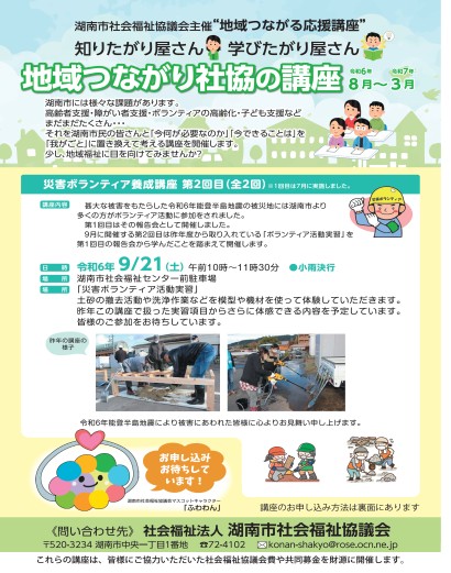 湖南市社会福祉協議会令和6年度地域つながり社協の講座のサムネイル