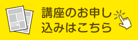 講座の申し込みはこちら