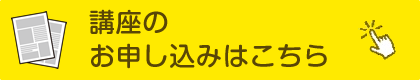 講座の申し込みはこちら