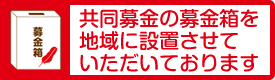 
共同募金の募金箱を地域に設置させていただいております