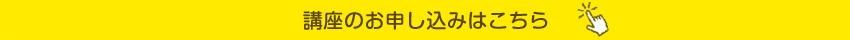 講座の申し込みはこちら