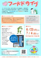 R7年7月・フードドライブ回収チラシのサムネイル